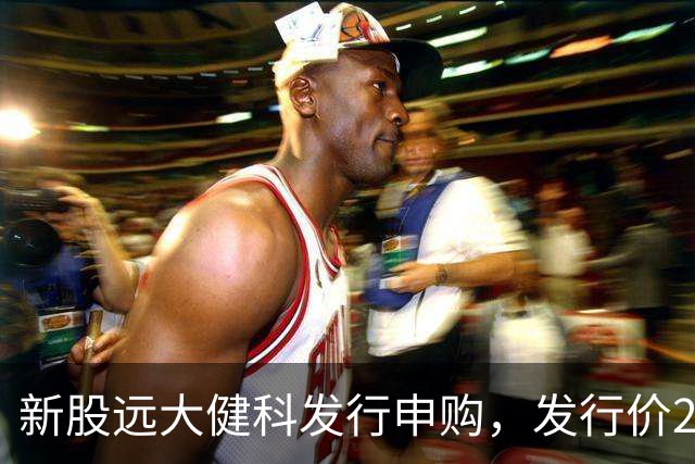 新股远大健科发行申购，发行价20.30元，股民中签难度大！